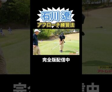マジ必見！有料級レッスン爆誕！石川遼のアプローチの極意
