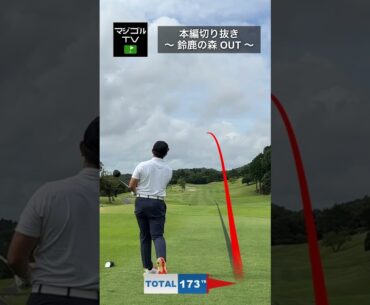 朝イチは目標低く#ゴルフ #ドライバー #打ち方