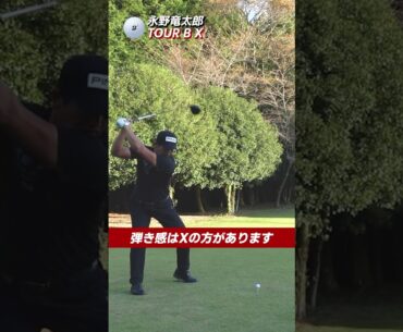 永野竜太郎は軟らかなXSにぞっこん！#ブリヂストン #ゴルフ #bを信じろ