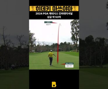 마쓰야마 히데키🇯🇵 9언더 대역전🏆 Genesis invitational Hideki Matsuyama #highlight #골프 #golf #golfswing