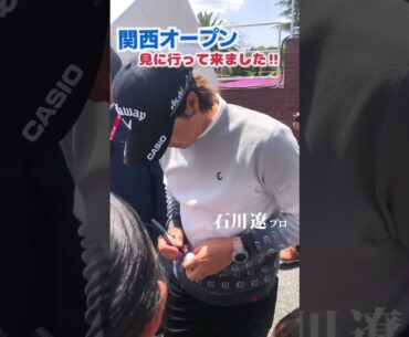 石川遼プロが1ｍの距離に... 神対応でした