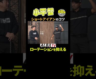 【小平智】ショートアイアンはローテーションを抑える