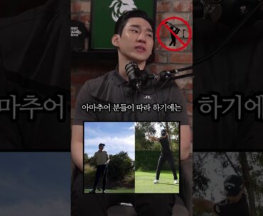 🏌🏻 아마추어는 절대! 😱이민우 Min Woo Lee 따라하지 마세요! ❌