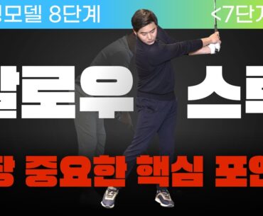 팔을 억지로 펴는게 아니라 이동작이면 쭉쭉 뻗어집니다 [스윙 커리큘럼 7단계]