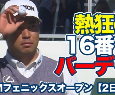 松山英樹が16番スタジアムホールでバーディ奪取！ニック・テイラーはコースレコードタイの「60」をマーク【WMフェニックスオープン2日目】【PGAツアー】【ゴルフ】