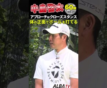 【中島啓太】基本のアプローチはクローズスタンス