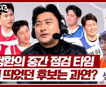 [뭉쳐야 찬다3] (중간 점검 타임) 안 감독의 눈에 띄었던 후보는 과연? | 뭉쳐야 찬다3 23회 | JTBC 240324 방송