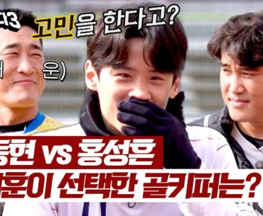 [뭉쳐야 찬다3] 🔥김동현 vs 홍성흔🔥 이대훈이 응원할 골키퍼는?! | 뭉쳐야 찬다3 23회 | JTBC 240324 방송