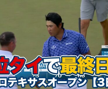 松山英樹が4位タイに急浮上して最終日へ！アクシェイ・バティアが単独トップ【バレロテキサスオープン3日目】【PGAツアー】【ゴルフ】
