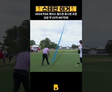 스테판 야거🇩🇪 6년만에 우승🏆 the Texas Children's Stephan Jaeger Highlight #골프 #golf #highlight #golfswing