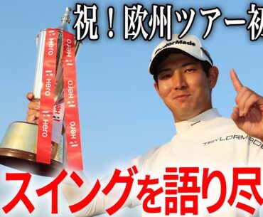 中島啓太 驚きのドライバーの考え方を大公開！【祝！欧州ツアー初V】