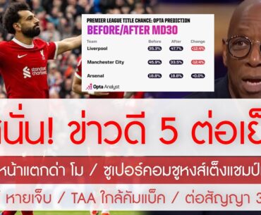 สรุปข่าวลิเวอร์พูล 1 เม.ย. 67 หน้าแตกเหตุด่า โม /ซูเปอร์คอมชูหงส์แชมป์ /โจนส์-TAA หายเจ็บ /ต่อสัญญา