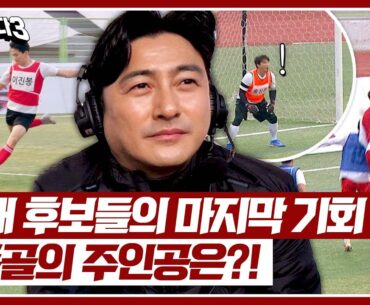 [뭉쳐야 찬다3] 간절한 신입 후보들의 열정 =͟͟͞͞(๑•̀д•́๑)  과연 마지막 '한 골'의 주인공은?! | 뭉쳐야 찬다3 23회 | JTBC 240324 방송