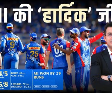 MI vs DC : Bumrah के कमाल और Shepherd के धमाल से Mumbai की 'हार्दिक' जीत| Hardik के SR पर उठे सवाल।