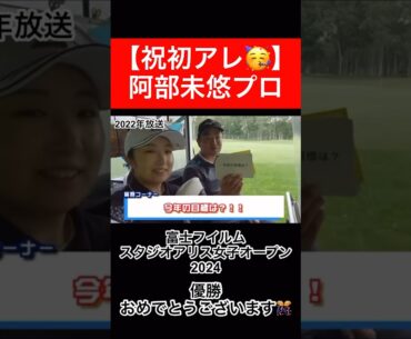 富士フイルム・スタジオアリス女子オープン2024 優勝おめでとうございます！！　#阿部未悠 #プラチナ世代