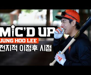 Mic’d Up: Jung Hoo Lee | 전지적 이정후 시점