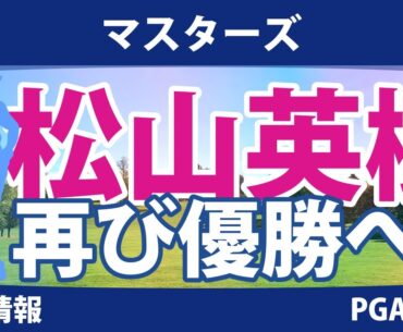 マスターズ 見どころ 松山英樹 久常涼 出場!!