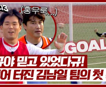 [뭉쳐야 찬다3] 김남일 팀의 첫 득점↗ 류은규 믿고 있었다규🔥 ((홍무룩)) | 뭉쳐야 찬다3 23회 | JTBC 240324 방송