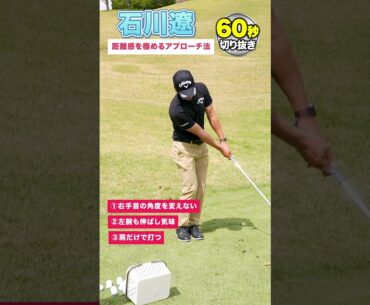 石川遼の距離感を極めるアプローチ練習法