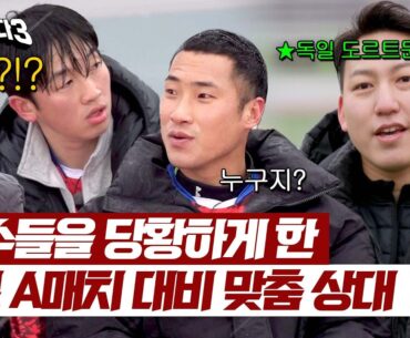 ((어쩌다벤져스 멘붕😵)) 독일 도르트문트 출신 선수를 보유하고 있는 상대팀?! | 뭉쳐야 찬다3 24회 | JTBC 240331 방송