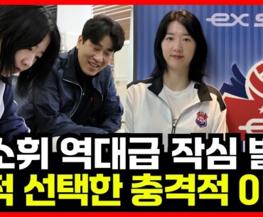여자배구 강소휘 역대급 작심 발언! 한국도로공사 이적 선택한 충격적 이유 밝혀져...'경악'