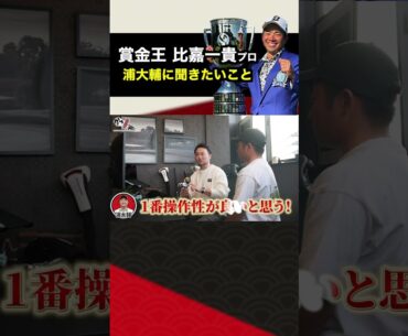 比嘉一貴プロ 海外で戦う為に聞きたかったこと#shorts #ゴルフ #プロゴルファー