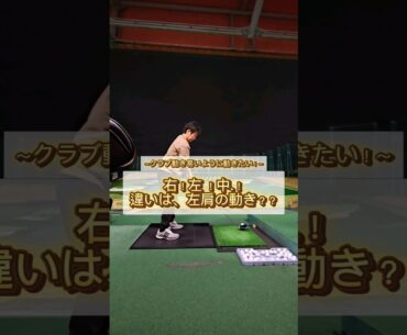 左肩の動き方でテイクバックが決まるのか？#ゴルフ #ドライバー