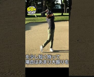 距離のあるバンカー脱出方法を石川遼が伝授