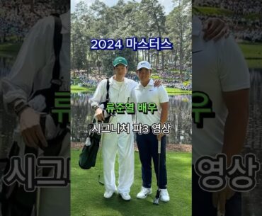류준열 배우는 지금 2024 마스터스에서 김주형 프로와 골프중 ⛳️