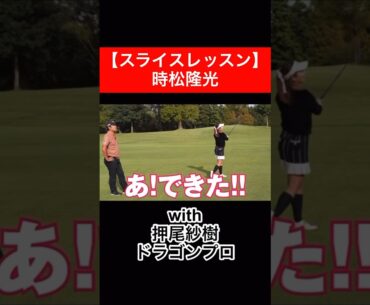 障害物を避けるために左から右に曲げます🌲　#時松隆光 #ゴルフ対決 #押尾紗樹 #スライス