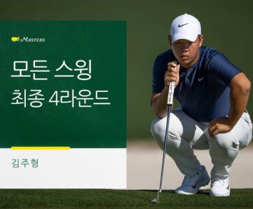 최종 4라운드 김주형의 모든 스윙