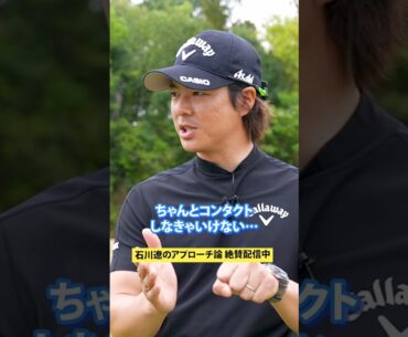 必見！石川遼が今一番伝えたい事！