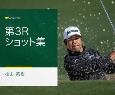全ショット集： 松山英樹の第3ラウンド
