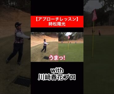 寄せの時松🏌🏿‍♂️ #アプローチ  #時松隆光 #川﨑春花 #ゴルフレッスン