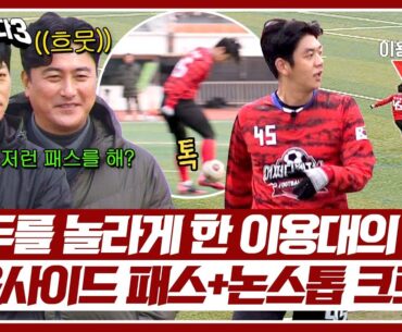 ((이게 경력직이다 마!)) 김남일 코치를 놀라게 한 이용대의 센스있는 패스와 크로스👍🏻 | 뭉쳐야 찬다3 25회 | JTBC 240407 방송