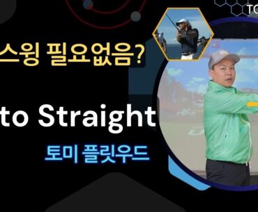 풀스윙이 필요없어지는 완벽한 스윙 토미플릿우드 퇴근길 골프레슨 매일 오후 6시 golflesson tommy fleetwood