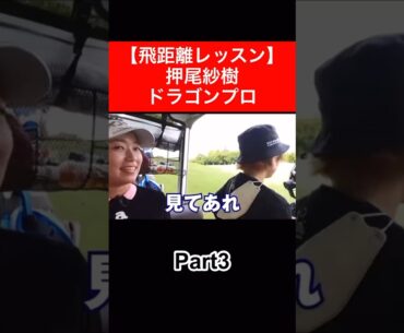 ドラコンプロに教えてもらったらめっちゃ飛んだ🏌🏿‍♂️ #時松隆光 #押尾紗樹 #ドラコン