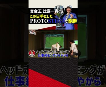 比嘉一貴プロ 今後、さらに伸びる可能性  #ゴルフ #プロゴルファー #shorts