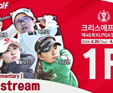 [KLPGA 2024] CreaS F&C The 46th KLPGA Championship 2024 / Round 1 (ENG Commentary)