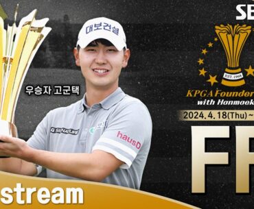 [2024 KPGA] 피 말리는 경쟁!! 승부는 연장으로! 고군택 vs 이승택｜KPGA 파운더스컵 with 한맥CC_FR