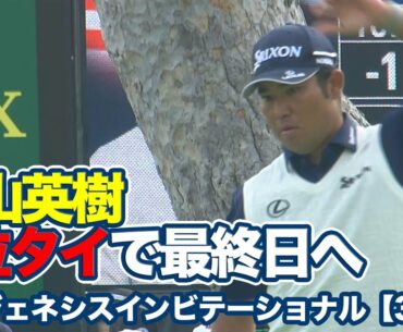 難関リビエラカントリークラブのムービングデー、松山英樹は7位タイで最終日へ【ザ・ジェネシスインビテーショナル3日目】【PGAツアー】【ゴルフ】