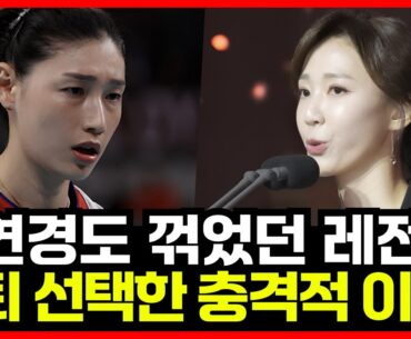 김연경도 꺾었던 여자배구 레전드 한송이가 은퇴를 선택한 충격적 이유...!! 한 시대가 저문다...