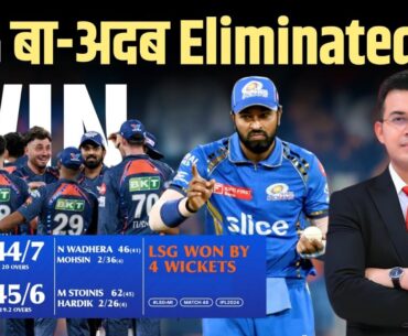 LSG vs MI : LSG ने बा-अदब Mumbai Indians को Playoffs से किया बाहर। 10 में 7 मैच हारी Mumbai Indians.