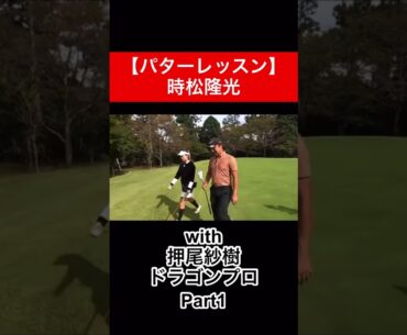 パチっと　　#時松隆光 #押尾紗樹 #パター