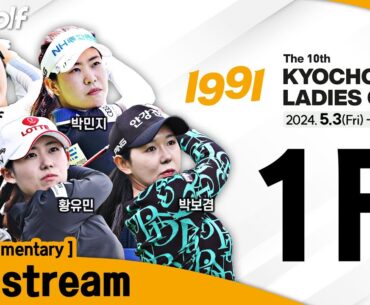 [KLPGA 2024] The 10th Kyochon 1991 Ladies Open 2024 / Round 1 (ENG Commentary)