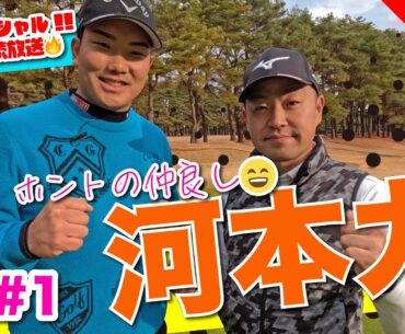 【河本力vs時松隆光#1】飛距離がすんごいのょ…GWスペシャル!! 3夜連続放送❤️‍🔥@取手国際ゴルフ倶楽部