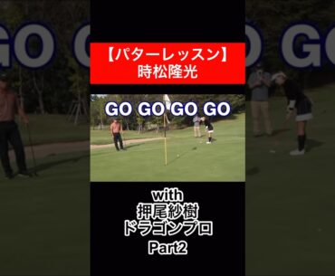 飲み込みが早い紗樹プロ👏　#時松隆光 #押尾紗樹 #パター