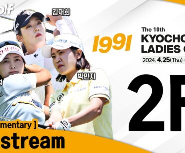 [KLPGA 2024] The 10th Kyochon 1991 Ladies Open 2024 / Round 2 (ENG Commentary)