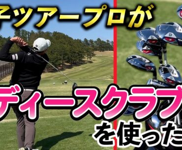 『男子プロがレディースクラブを使うとどうなる？』最近のクラブはめちゃ高性能！