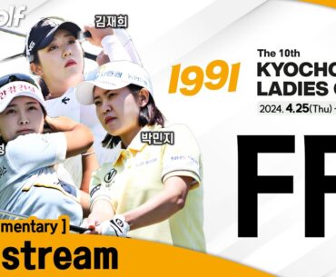 [KLPGA 2024] The 10th Kyochon 1991 Ladies Open 2024 / FR (ENG Commentary)